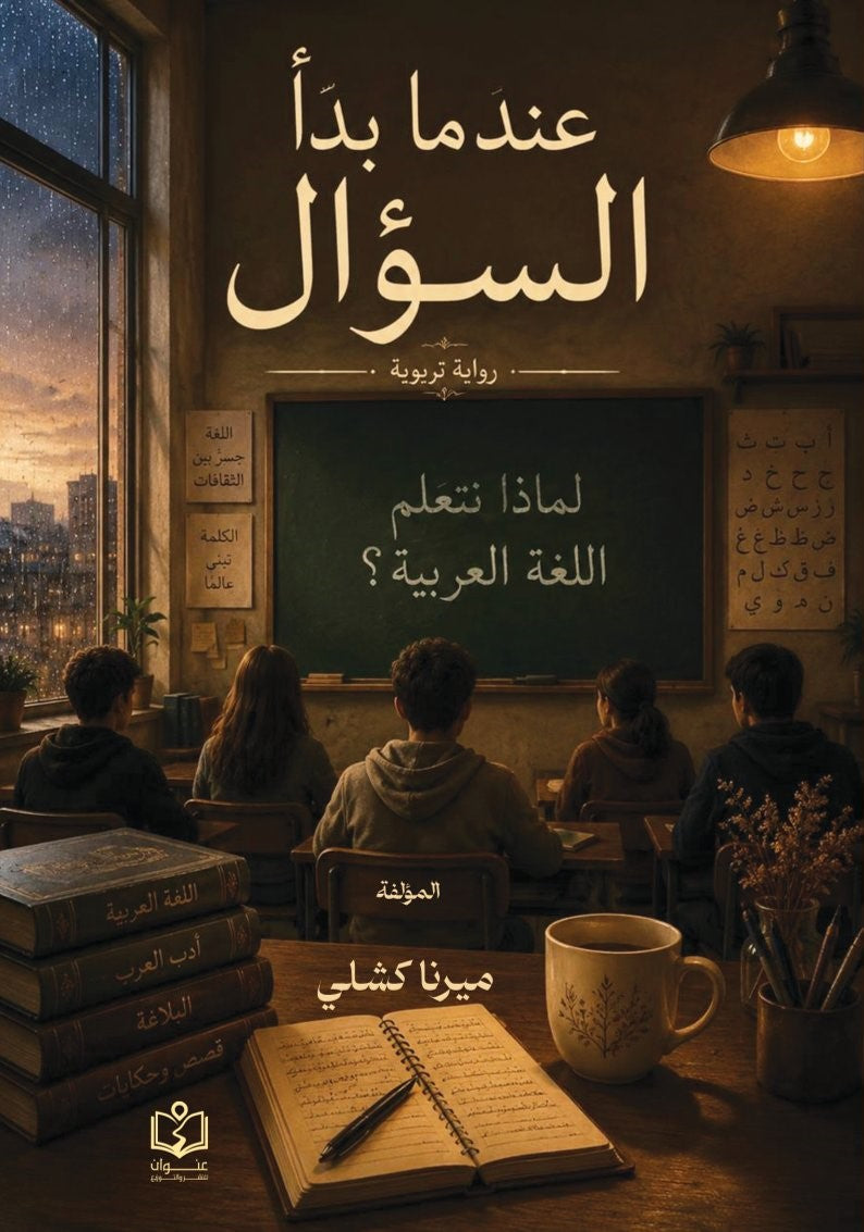 عندما بدأ السؤال