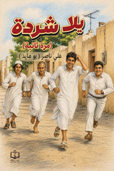 يلا شردة | مرة ثانية