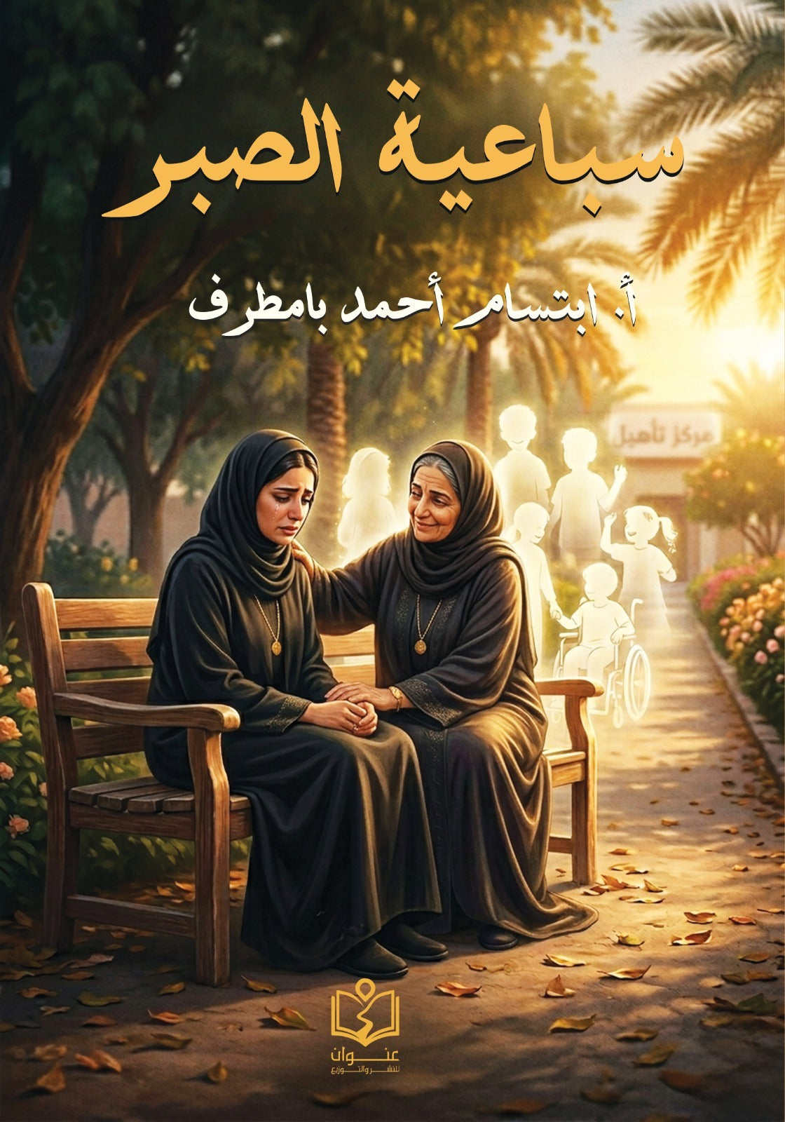 سباعية الصبر