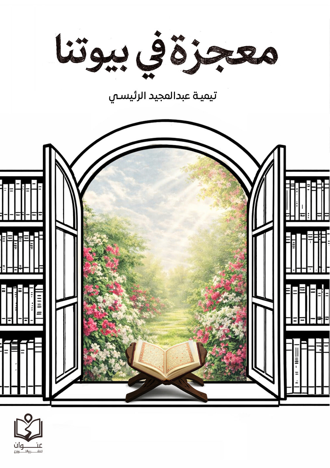 معجزة في بيوتنا