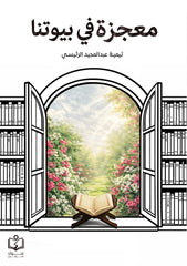 معجزة في بيوتنا
