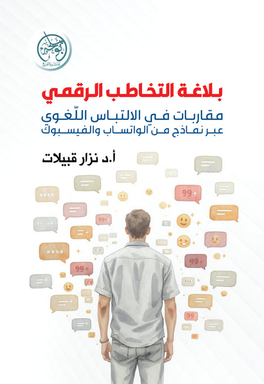بلاغة التخاطب الرقمي