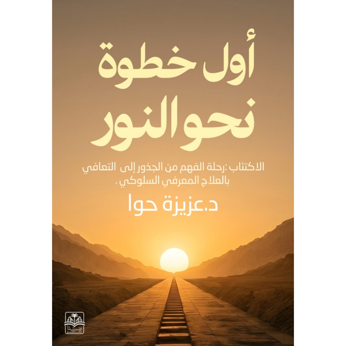 أول خطوة نحو النور