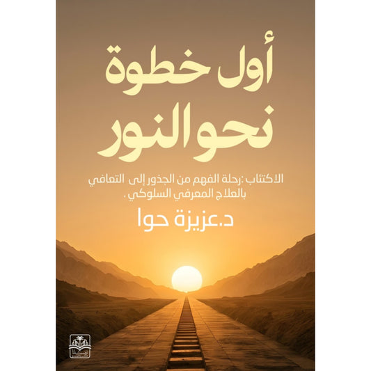 أول خطوة نحو النور