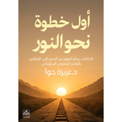 أول خطوة نحو النور