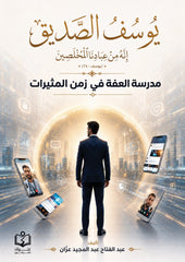 يوسف الصديق | مدرسة العفة في زمن المثيرات