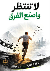 لا تنتظر واصنع الفرق