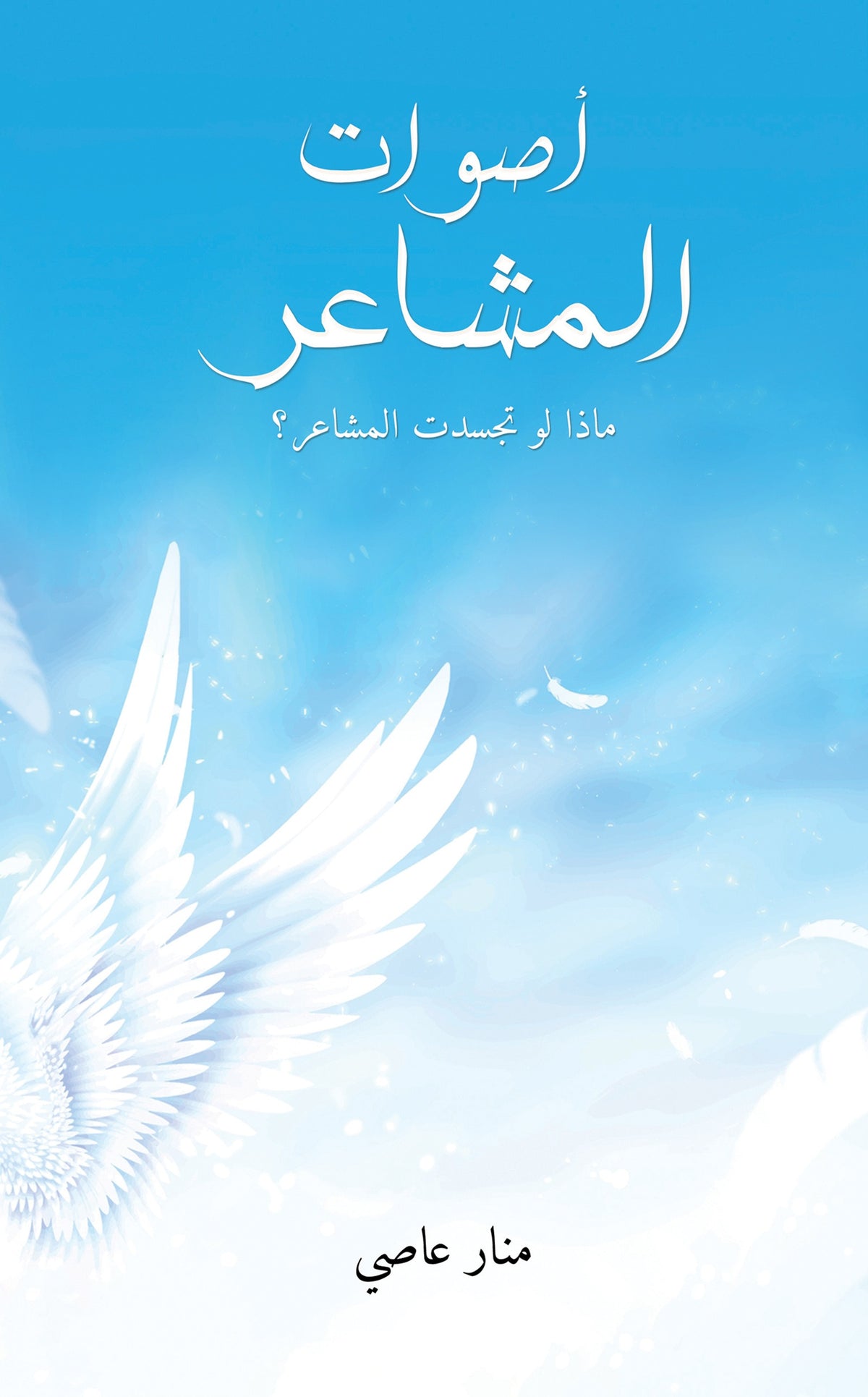 أصوات المشاعر