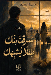 سرقت منك طفلا يشبهك