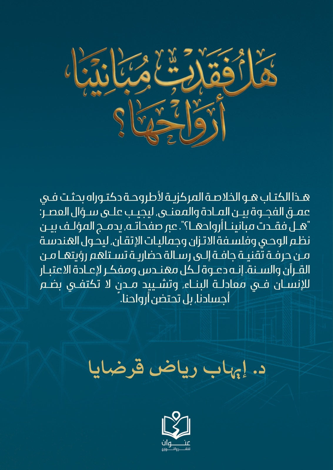 هل فقدت مبانينا أرواحها