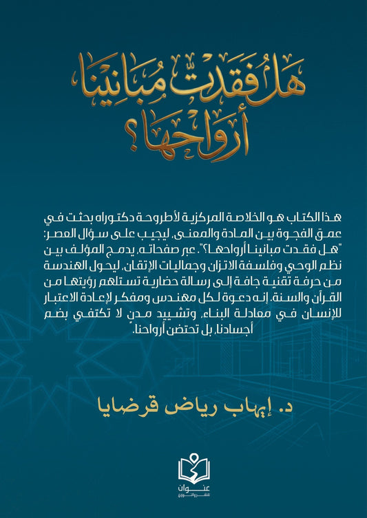 هل فقدت مبانينا أرواحها