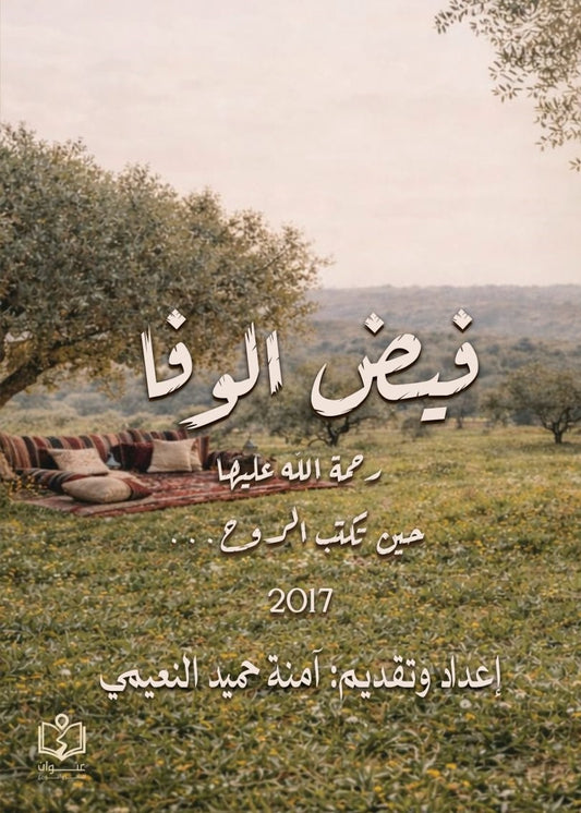 فيض الوفا | رحمة الله عليها.. حين تكتب الروح.. 2017