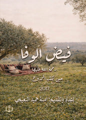 فيض الوفا | رحمة الله عليها.. حين تكتب الروح.. 2017