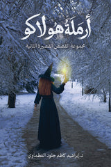 أرملة هولاكو