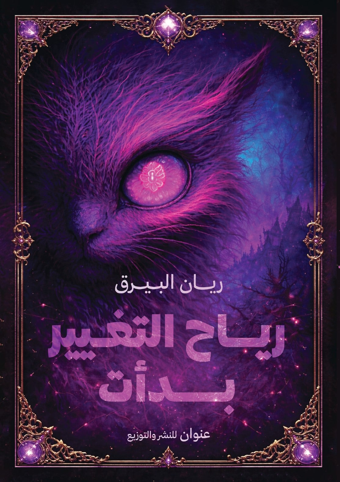 رياح التغيير بدأت