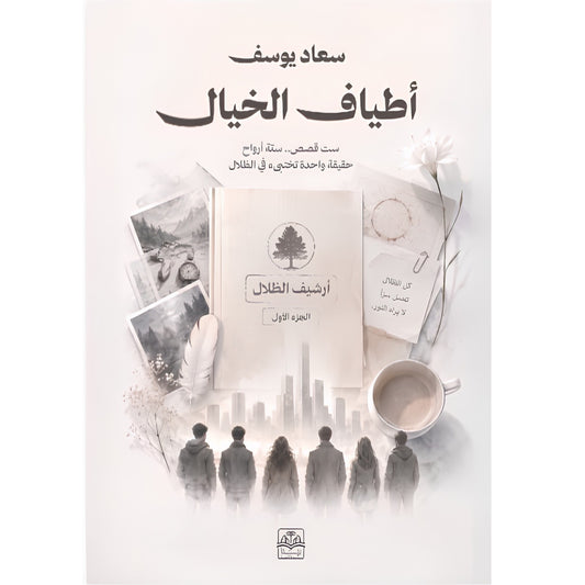 أطياف الخيال 1