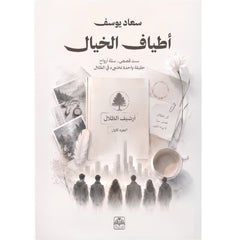 أطياف الخيال 1