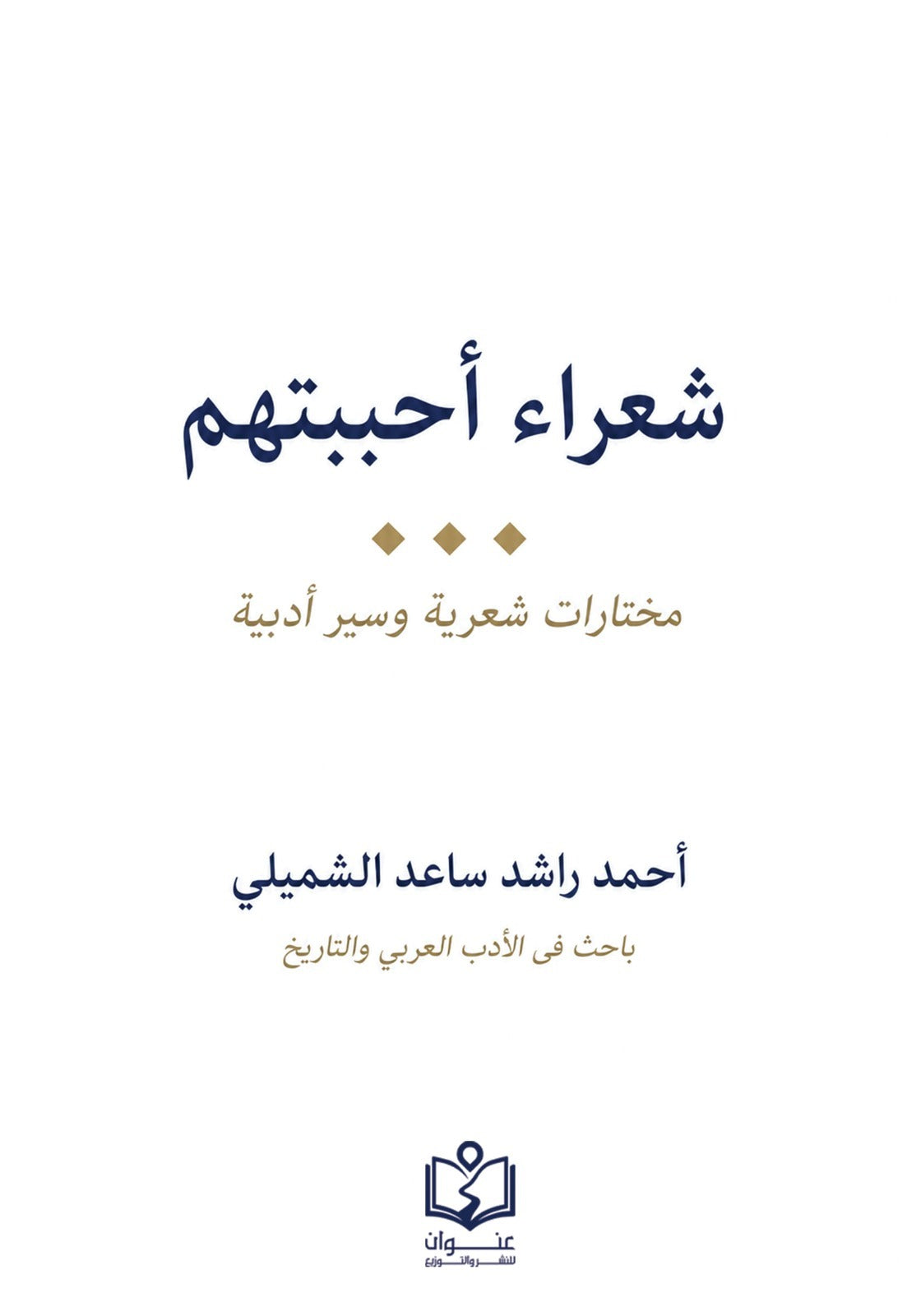 شعراء أحببتهم | مختارات شعرية وسير أدبية