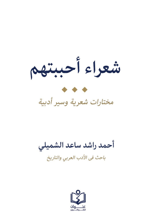 شعراء أحببتهم | مختارات شعرية وسير أدبية