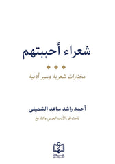 شعراء أحببتهم | مختارات شعرية وسير أدبية