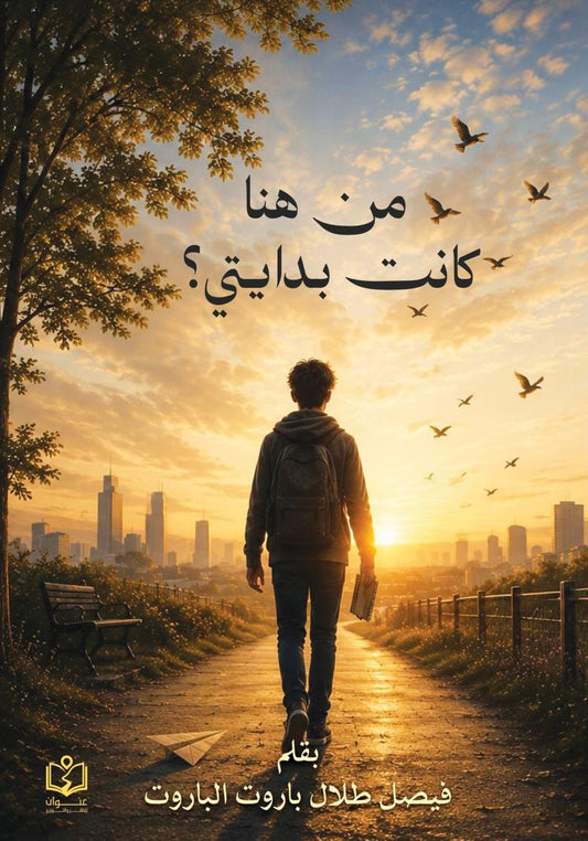 من هنا كانت بدايتي