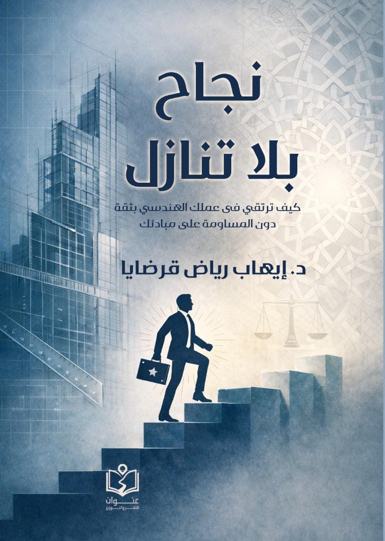 نجاح بلا تنازل | كيف ترتقي في عملك الهندسي بثقة دون المساومة على مبادئك