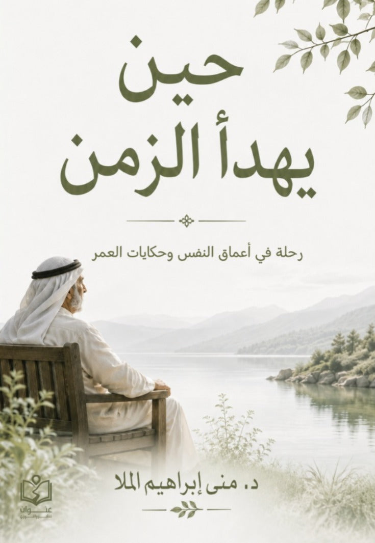 حين يهدأ الزمن