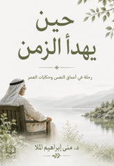 حين يهدأ الزمن