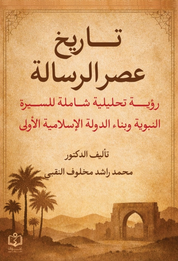 تاريخ عصر الرسالة | رؤية تحليلة شاملة للسيرة النبوية وبناء الدولة الإسلامية الأولى