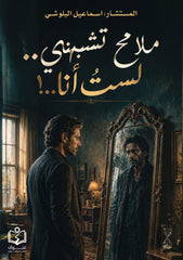 ملامح تشبهني لست أنا