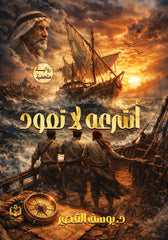 أشرعة لا تعود