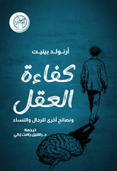 كفاءة العقل ونصائح أخرى للرجال والنساء