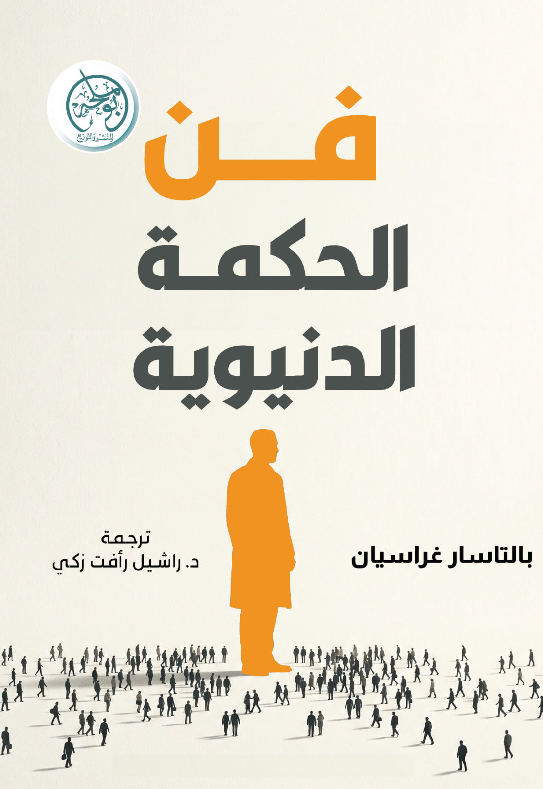 فن الحكمة الدنيوية