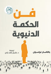 فن الحكمة الدنيوية