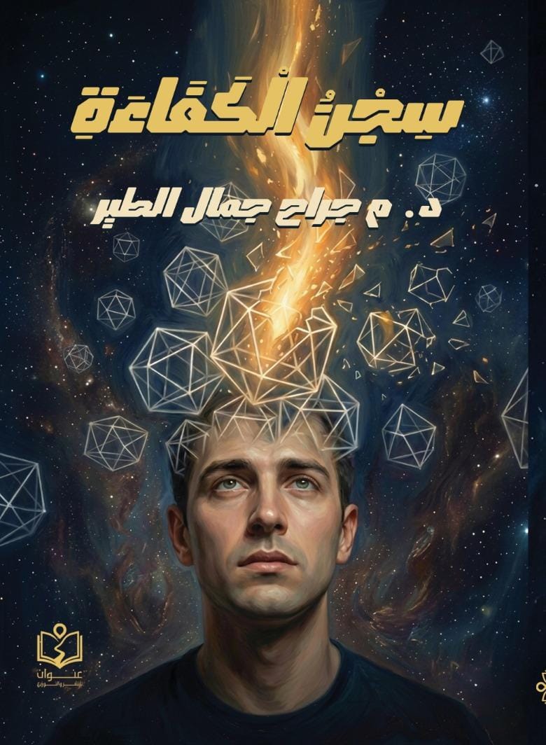 سجن الكفاءة