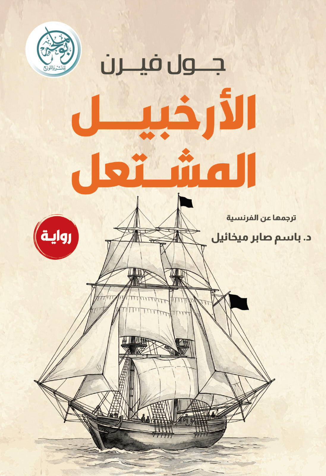 الأرخبيل المشتعل