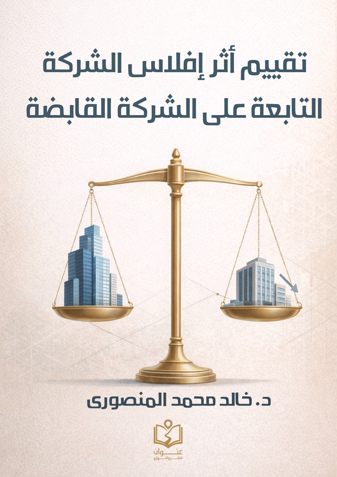 تقييم أثر إفلاس الشركة الشركة التابعة علي الشركة القابضة