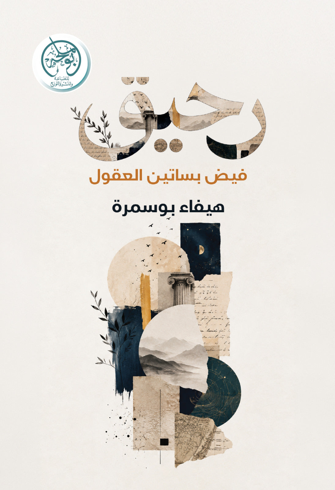 رحيق - فيض بساتين العقول