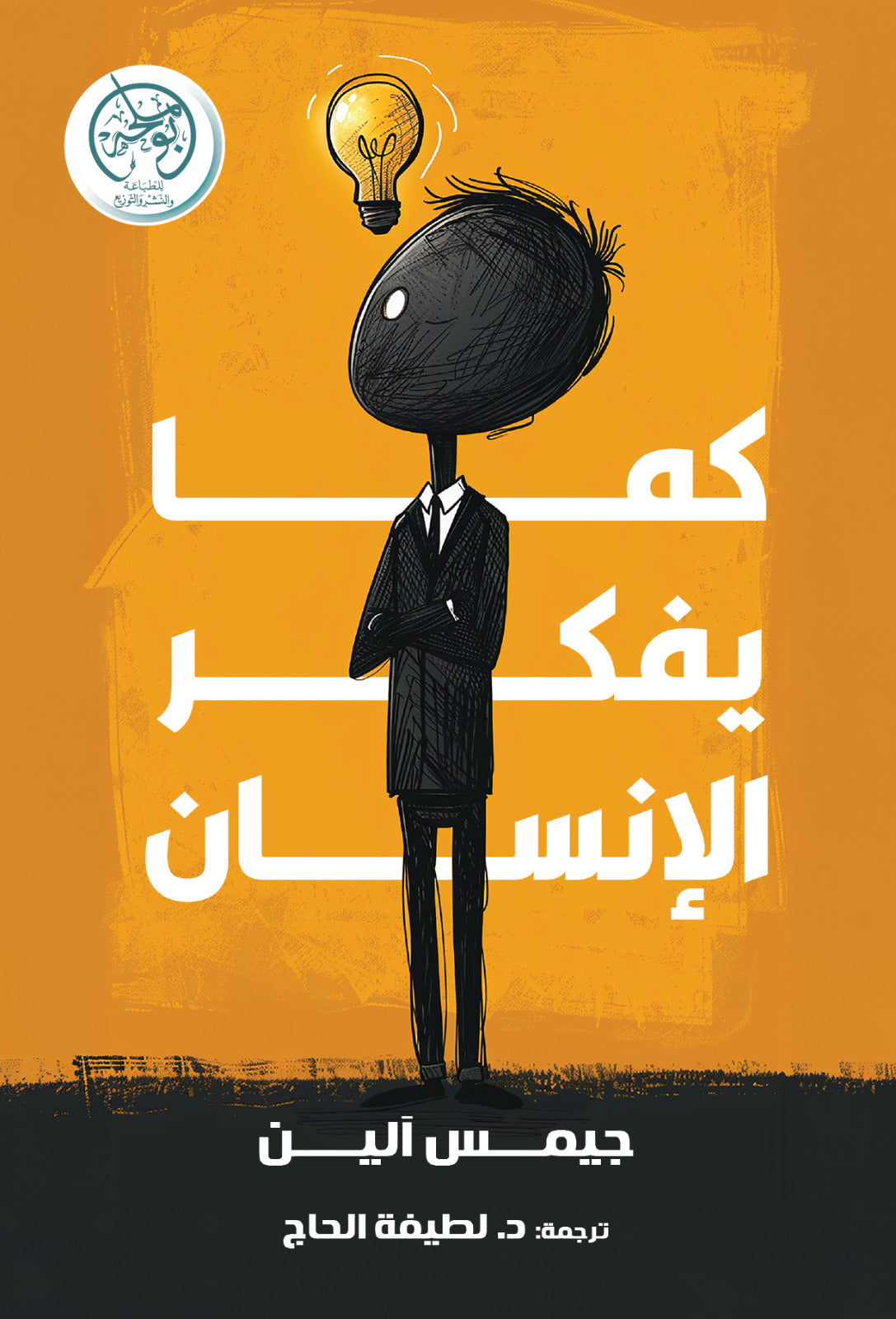 كما يفكر الإنسان