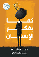 كما يفكر الإنسان
