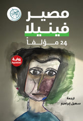 مصير فينيلا