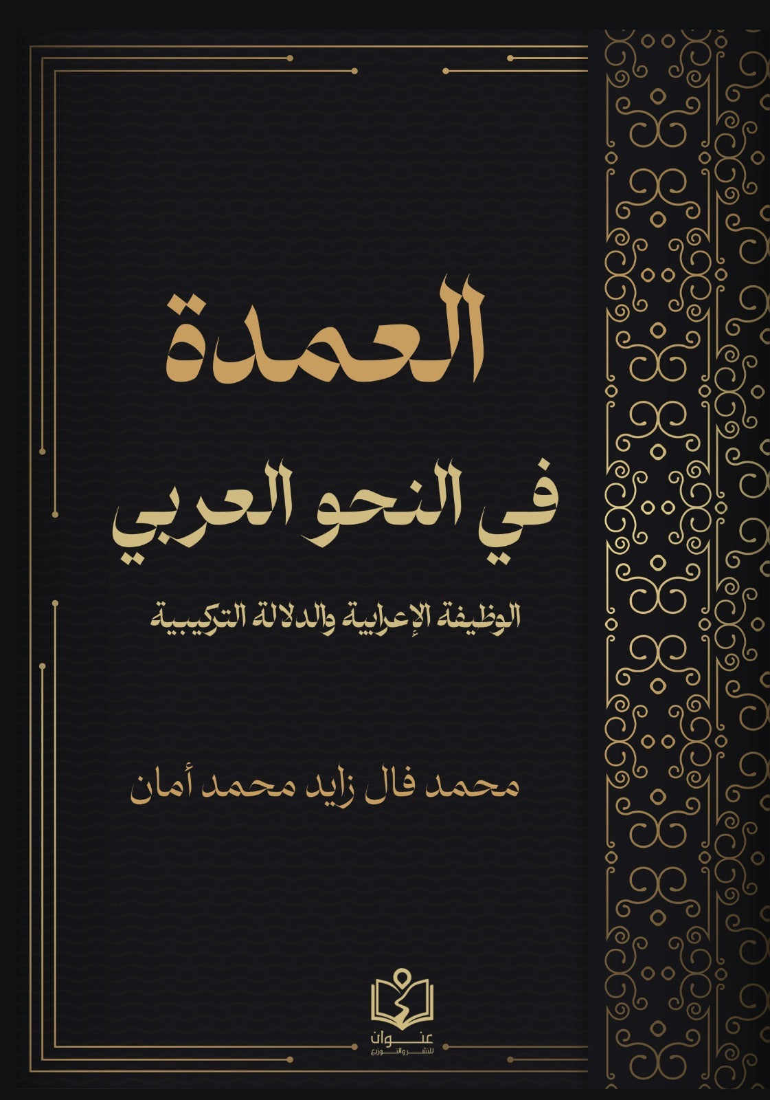 العمدة في النحو العربي