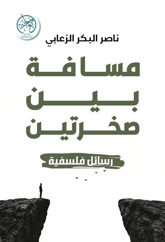 مسافة بين صخرتين