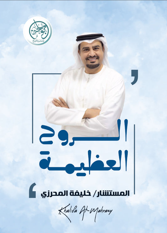 الروح العظيمة