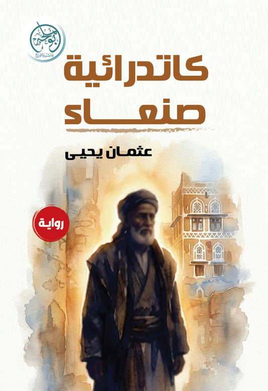 كاتدرائية صنعاء