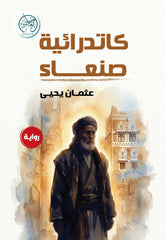 كاتدرائية صنعاء
