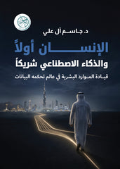 الإنسان أولا والذكاء الإصطناعي شريكا