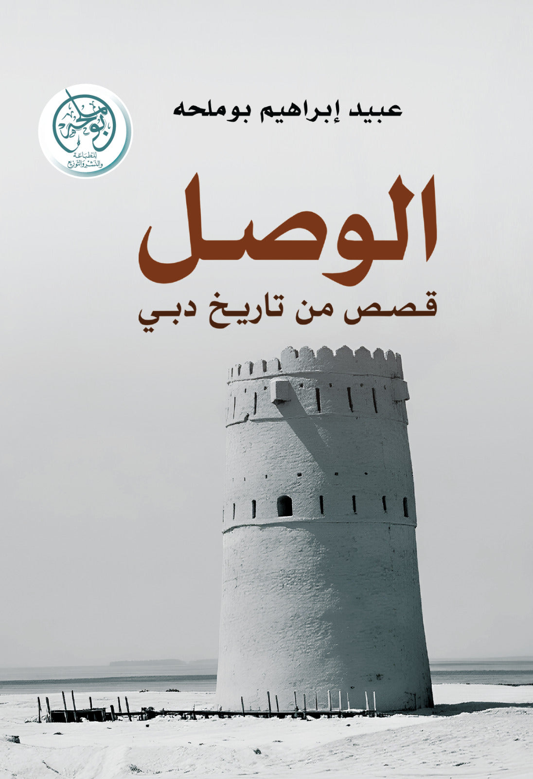 الوصل قصص من تاريخ دبي