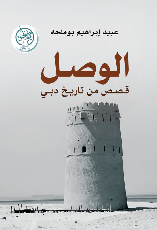 الوصل قصص من تاريخ دبي
