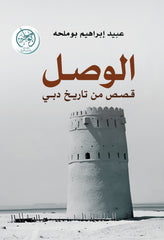 الوصل قصص من تاريخ دبي